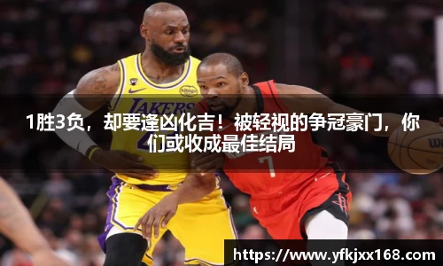 1胜3负，却要逢凶化吉！被轻视的争冠豪门，你们或收成最佳结局