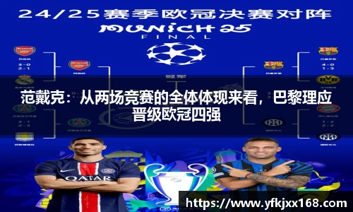 范戴克：从两场竞赛的全体体现来看，巴黎理应晋级欧冠四强